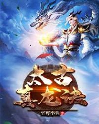 太古真龙诀章节列表