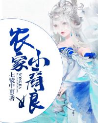 农家小商娘章节列表