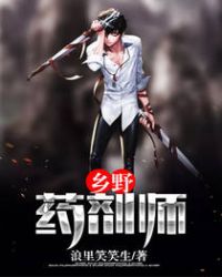 乡野药剂师章节列表