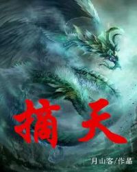 摘天章节列表