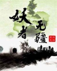 妖者无疆章节列表
