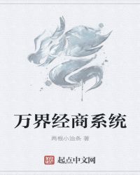 万界经商系统章节列表