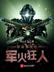 穿梭诸天的军火狂人章节列表