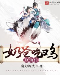 吃鸡奶爸修仙传章节列表