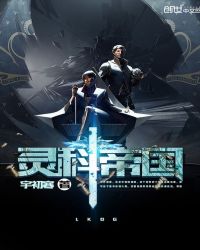 灵科帝国章节列表