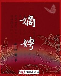 嫡娉章节列表