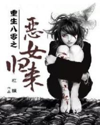 重生八零之恶女归来章节列表