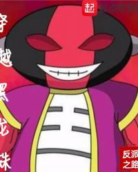 穿越黑龙珠章节列表