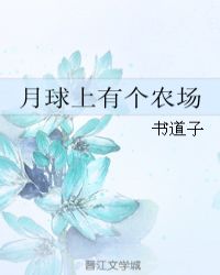 月球上有个农场章节列表