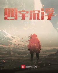 四宇沉浮章节列表