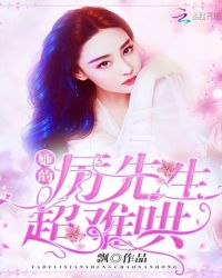 她的厉先生超难哄章节列表