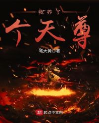 我养了个天尊章节列表