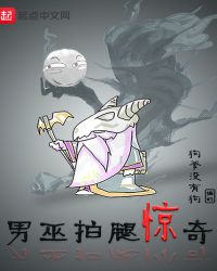男巫拍腿惊奇章节列表