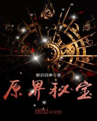 原界秘宝章节列表