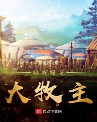 哎呀妈呀大牧主章节列表