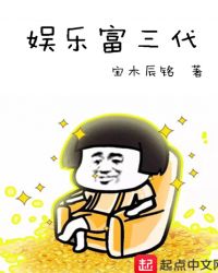 娱乐富三代章节列表