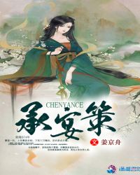 承宴策章节列表