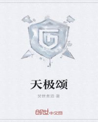 天极颂章节列表
