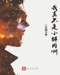 我真不是小鲜肉啊章节列表