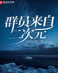 群员来自二次元章节列表