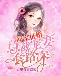 萌宝征婚：总裁宠妻套路深章节列表