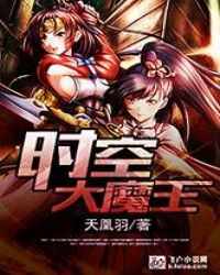 时空大魔王章节列表