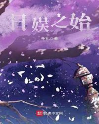 日娱之始章节列表