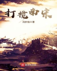 打搅南宋章节列表