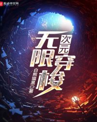 次元无限穿梭章节列表