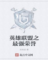 英雄联盟之最强荣誉章节列表