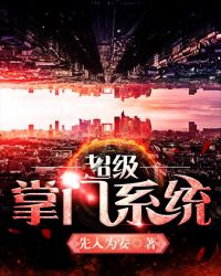 超级掌门系统章节列表