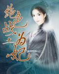 战神比肩：绝色战王章节列表