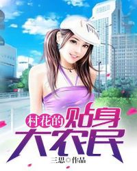 村花的贴身大农民章节列表