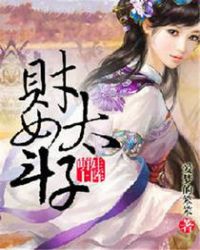 萌娃上阵：财女斗太子章节列表