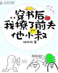 穿书后我撩了前夫他小叔章节列表