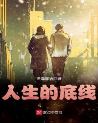人生的底线章节列表