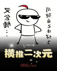 横推二次元章节列表