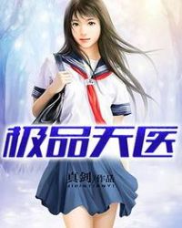 极品天医章节列表