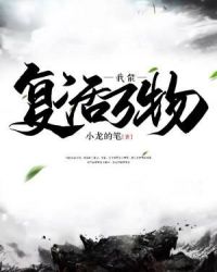 我能复活万物章节列表