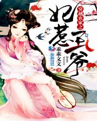 穿越农家之妃惹王爷章节列表