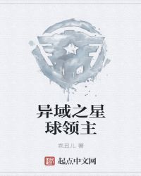 异域之星球领主章节列表