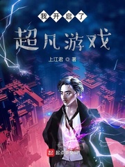 我开启了超凡游戏章节列表