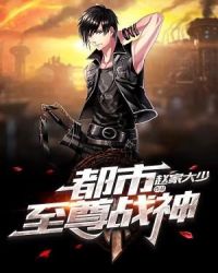都市至尊战神章节列表