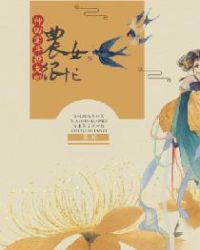 农女很忙：种田宅斗撩夫郎章节列表