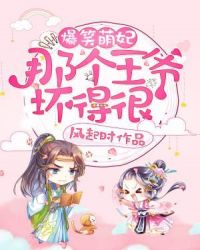 爆笑萌妃：那个王爷坏得很章节列表