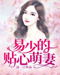 易少的贴心萌妻章节列表