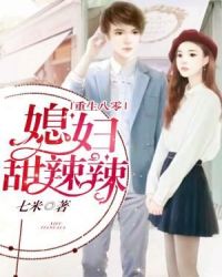 重生八零：媳妇甜辣辣章节列表