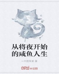 从将夜开始的咸鱼人生章节列表