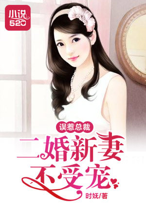 误惹总裁：二婚新妻不受宠章节列表
