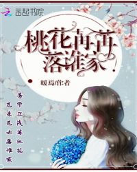 桃花苒苒落谁家章节列表